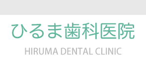 ひるま歯科医院