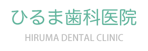 桶川駅の歯医者,歯科なら、ひるま歯科医院